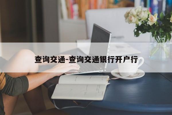 查询交通-查询交通银行开户行