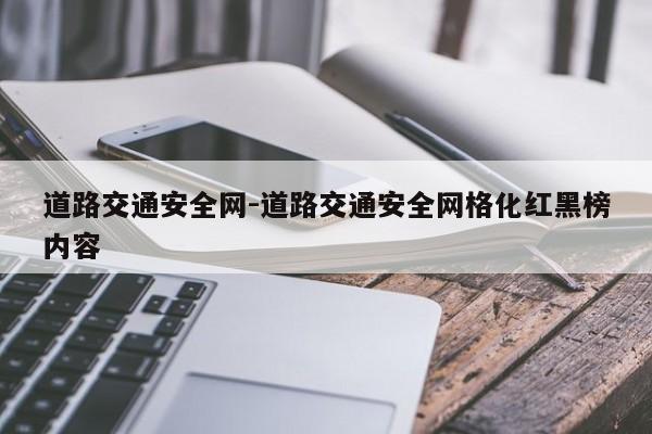 道路交通安全网-道路交通安全网格化红黑榜内容