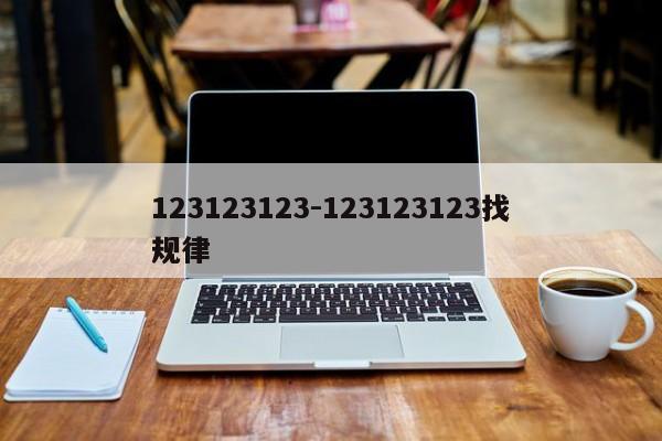 123123123-123123123找规律
