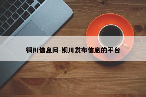 铜川信息网-铜川发布信息的平台