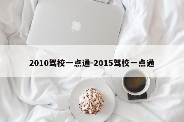 2010驾校一点通-2015驾校一点通