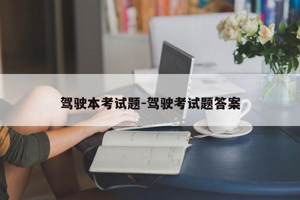 驾驶本考试题-驾驶考试题答案