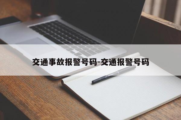 交通事故报警号码-交通报警号码
