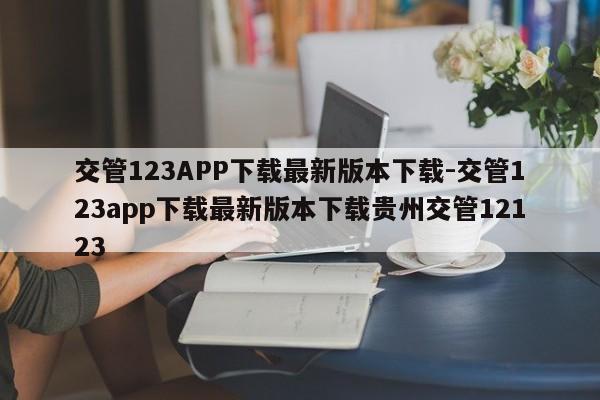 交管123APP下载最新版本下载-交管123app下载最新版本下载贵州交管12123