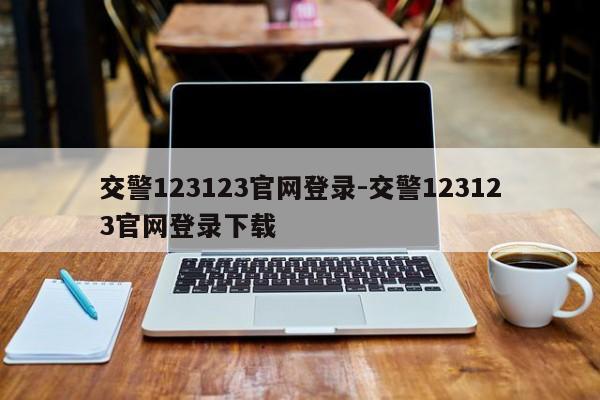 交警123123官网登录-交警123123官网登录下载