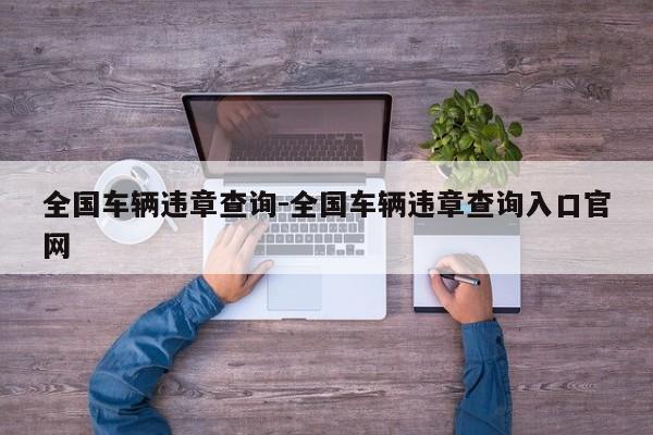 全国车辆违章查询-全国车辆违章查询入口官网