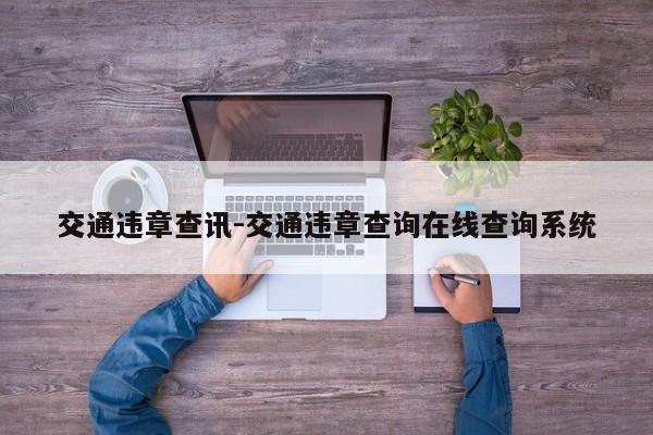 交通违章查讯-交通违章查询在线查询系统