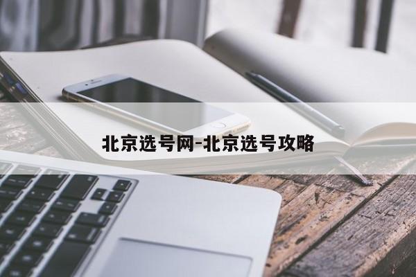 北京选号网-北京选号攻略