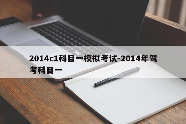 2014c1科目一模拟考试-2014年驾考科目一