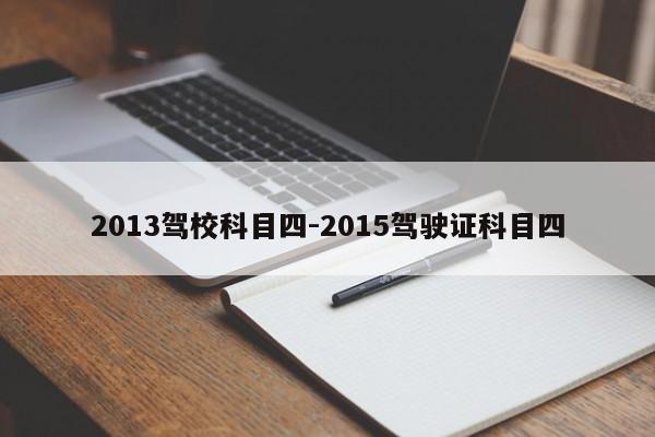 2013驾校科目四-2015驾驶证科目四