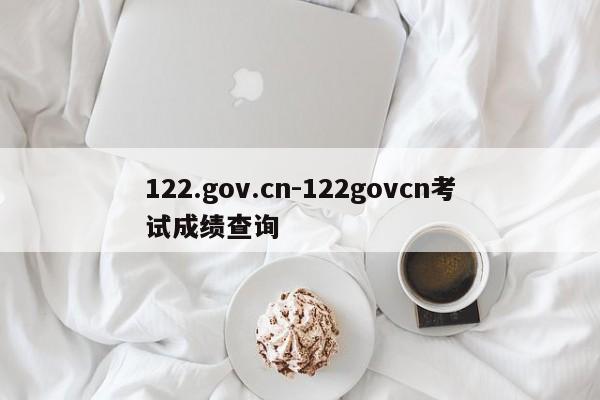 122.gov.cn-122govcn考试成绩查询