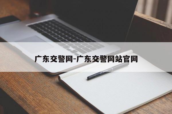 广东交警网-广东交警网站官网