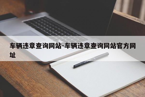 车辆违章查询网站-车辆违章查询网站官方网址