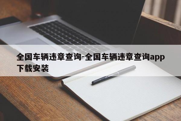 全国车辆违章查询-全国车辆违章查询app下载安装