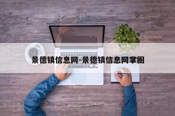 景德镇信息网-景德镇信息网掌圈