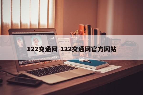 122交通网-122交通网官方网站