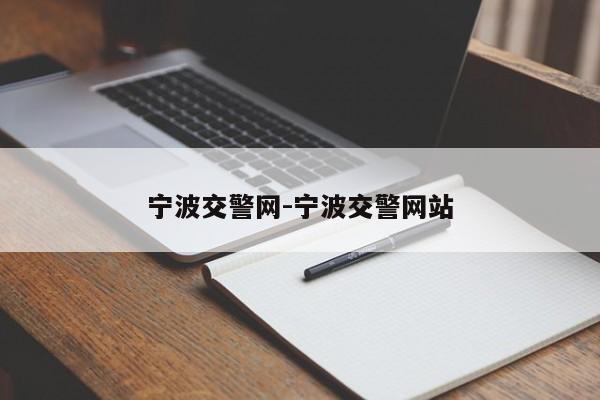 宁波交警网-宁波交警网站