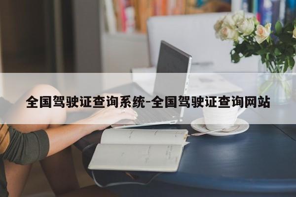 全国驾驶证查询系统-全国驾驶证查询网站
