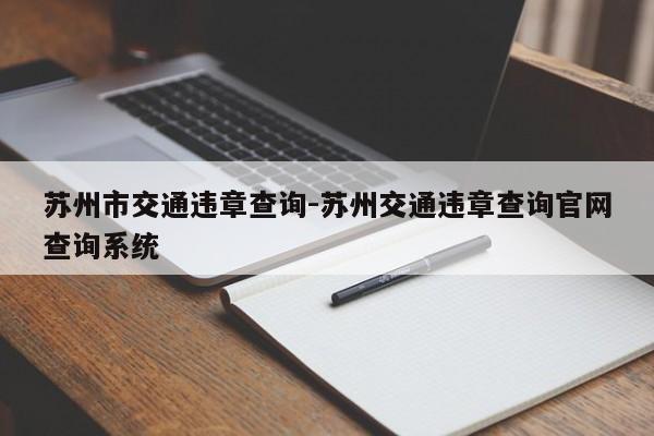 苏州市交通违章查询-苏州交通违章查询官网查询系统