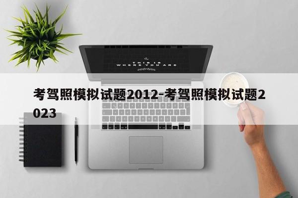 考驾照模拟试题2012-考驾照模拟试题2023