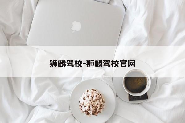 狮麟驾校-狮麟驾校官网