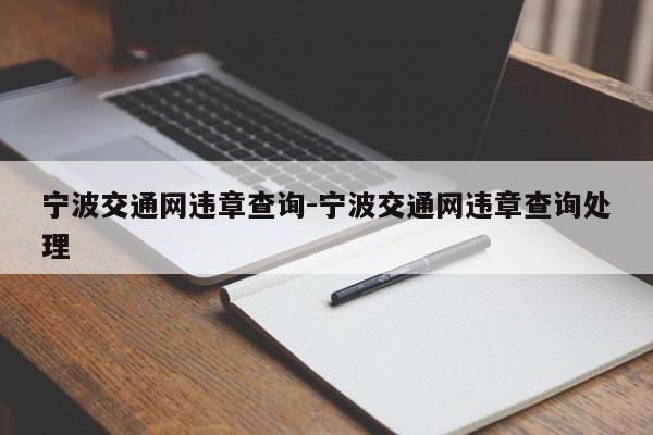 宁波交通网违章查询-宁波交通网违章查询处理