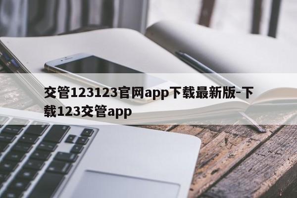 交管123123官网app下载最新版-下载123交管app