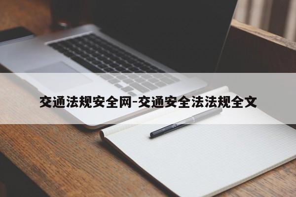 交通法规安全网-交通安全法法规全文