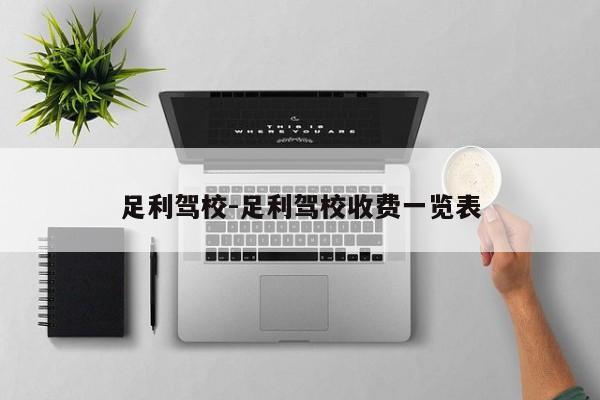 足利驾校-足利驾校收费一览表