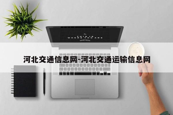 河北交通信息网-河北交通运输信息网