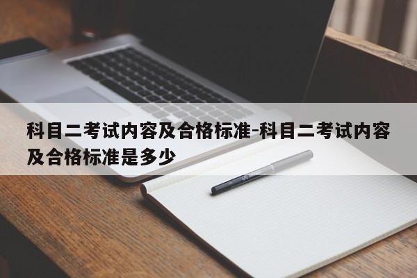 科目二考试内容及合格标准-科目二考试内容及合格标准是多少