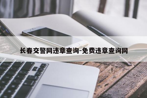 长春交警网违章查询-免费违章查询网