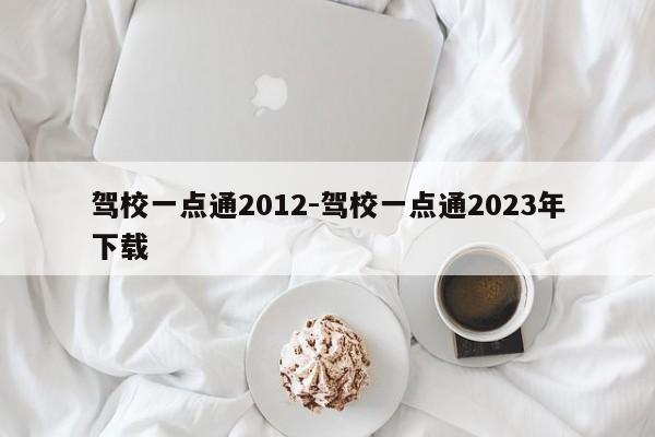 驾校一点通2012-驾校一点通2023年下载