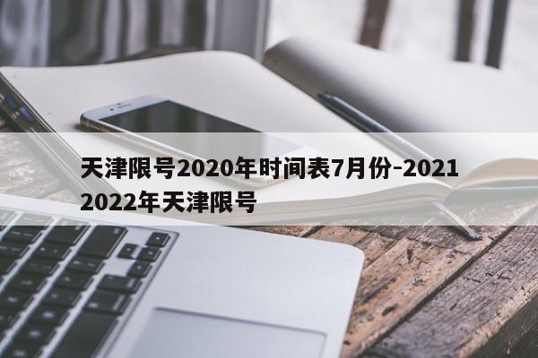 天津限号2020年时间表7月份-20212022年天津限号