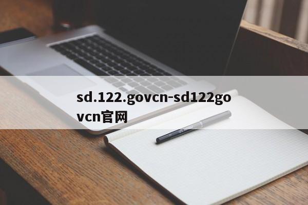 sd.122.govcn-sd122govcn官网