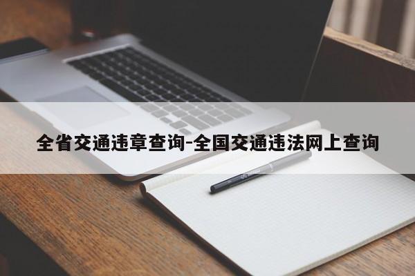 全省交通违章查询-全国交通违法网上查询