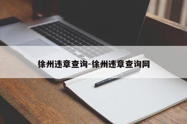 徐州违章查询-徐州违章查询网