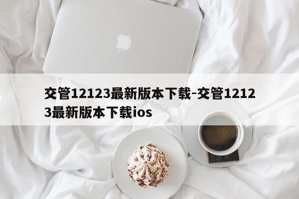 交管12123最新版本下载-交管12123最新版本下载ios