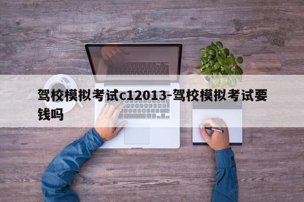 驾校模拟考试c12013-驾校模拟考试要钱吗