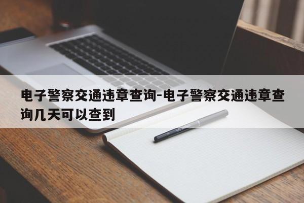 电子警察交通违章查询-电子警察交通违章查询几天可以查到