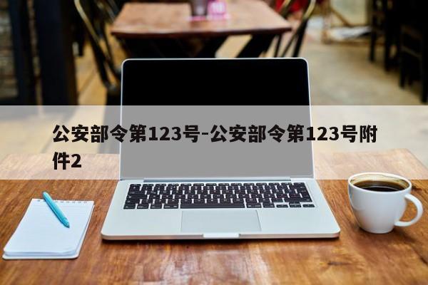 公安部令第123号-公安部令第123号附件2