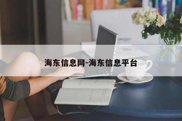海东信息网-海东信息平台