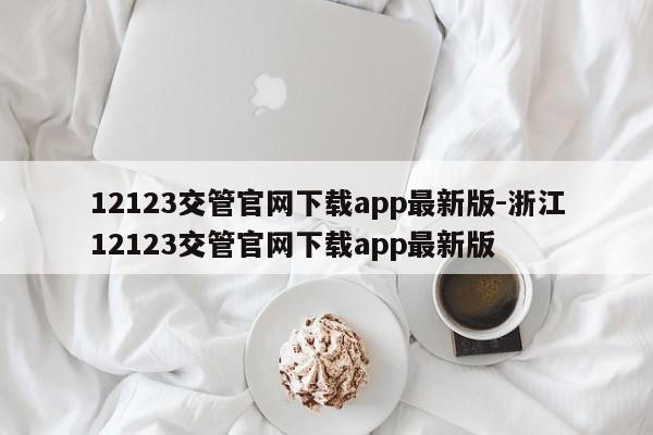 12123交管官网下载app最新版-浙江12123交管官网下载app最新版