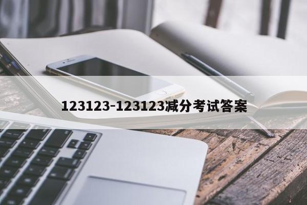 123123-123123减分考试答案