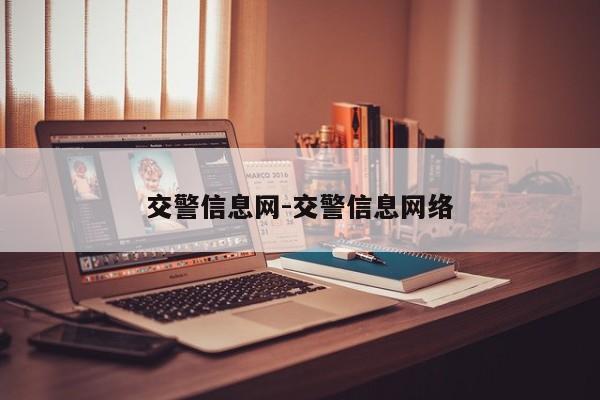 交警信息网-交警信息网络