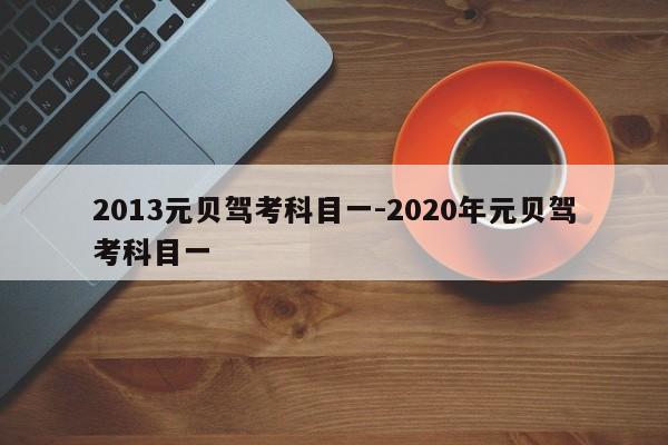 2013元贝驾考科目一-2020年元贝驾考科目一