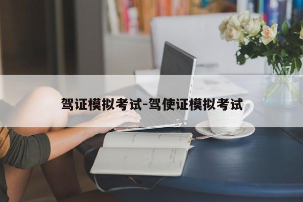 驾证模拟考试-驾使证模拟考试